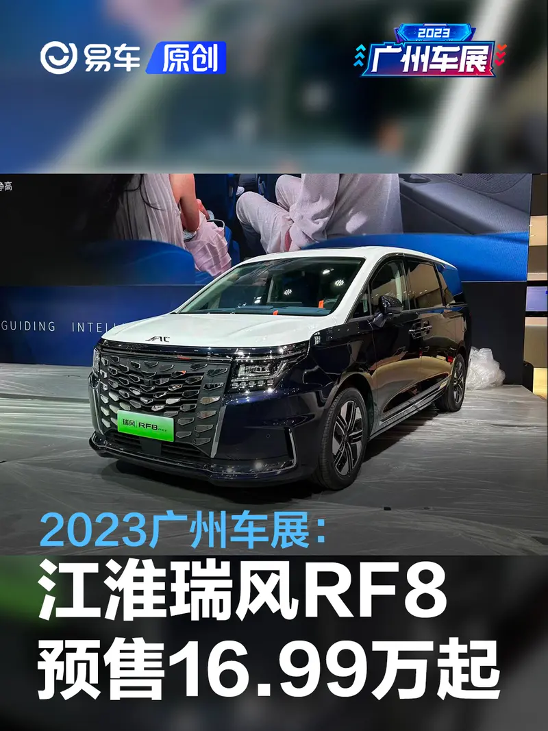 2023廣州車展：江淮瑞風RF8預售16.99萬元起
